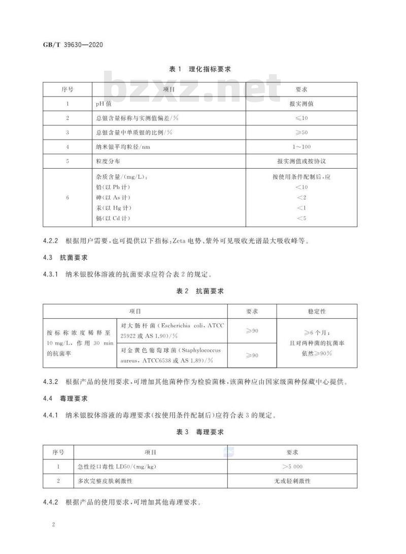 GB/T 39630-2020 纳米银胶体溶液