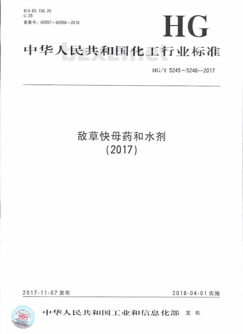 HG/T 5245-2017 敌草快母药