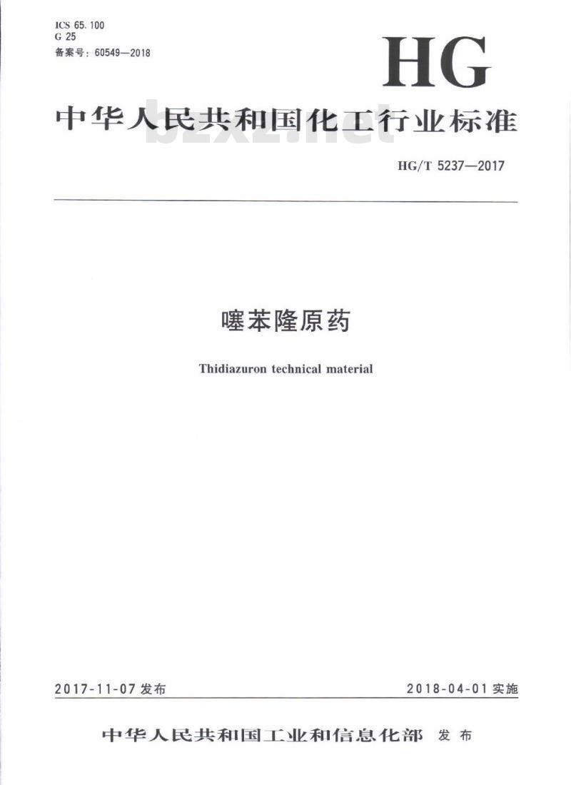HG/T 5237-2017 噻苯隆原药