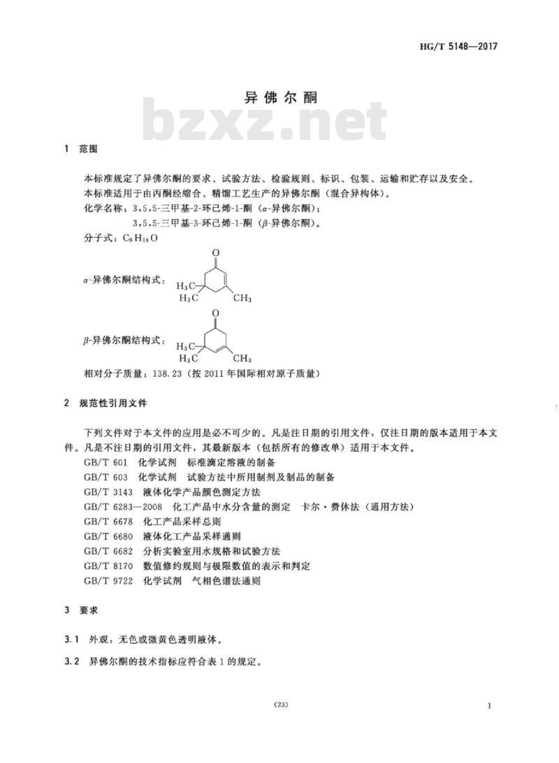 HG/T 5148-2017 异佛尔酮