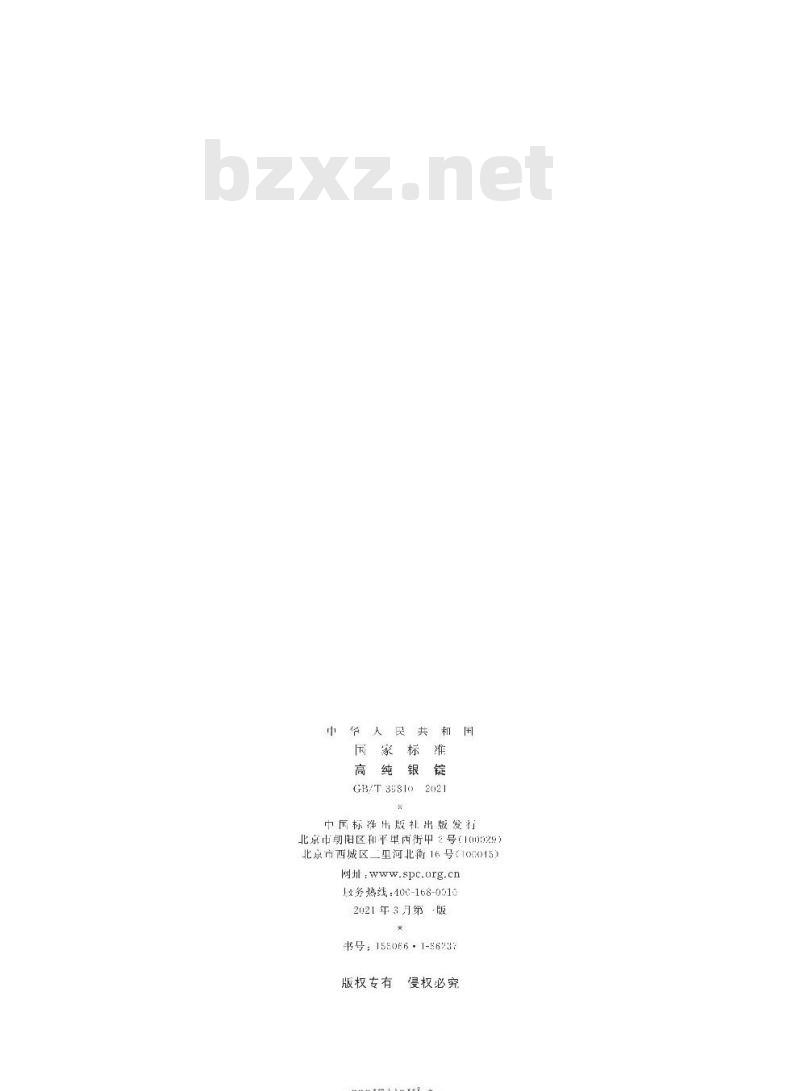 GB/T 39810-2021 高纯银锭