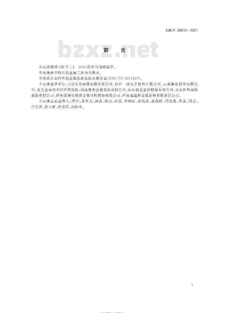 GB/T 39810-2021 高纯银锭