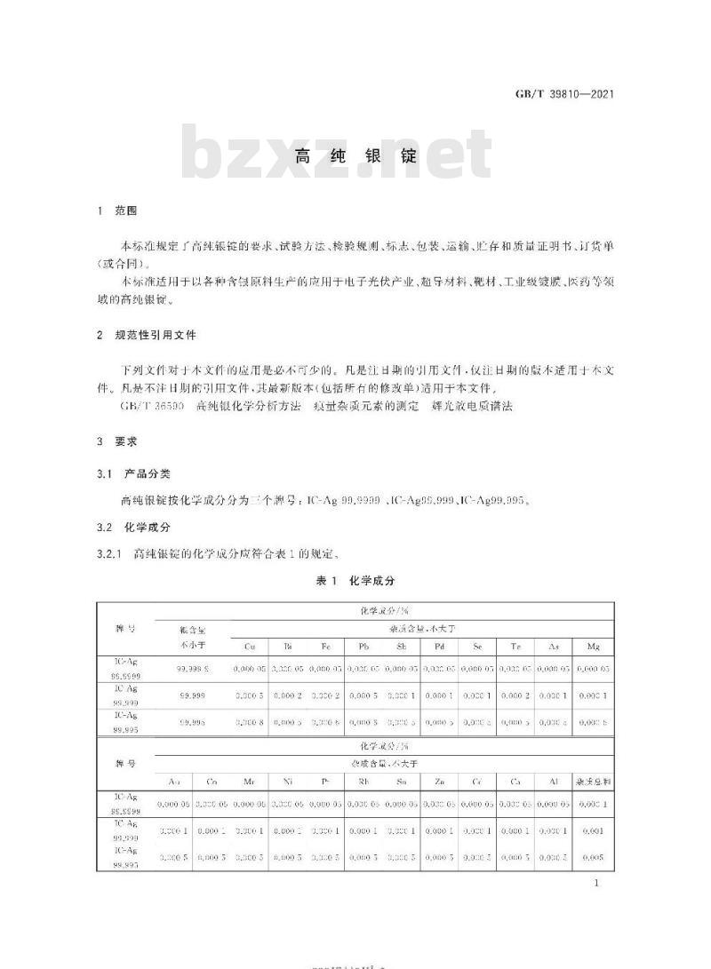 GB/T 39810-2021 高纯银锭