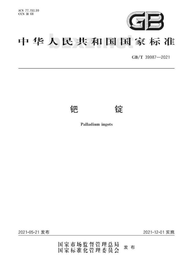 GB/T 39987-2021 钯锭
