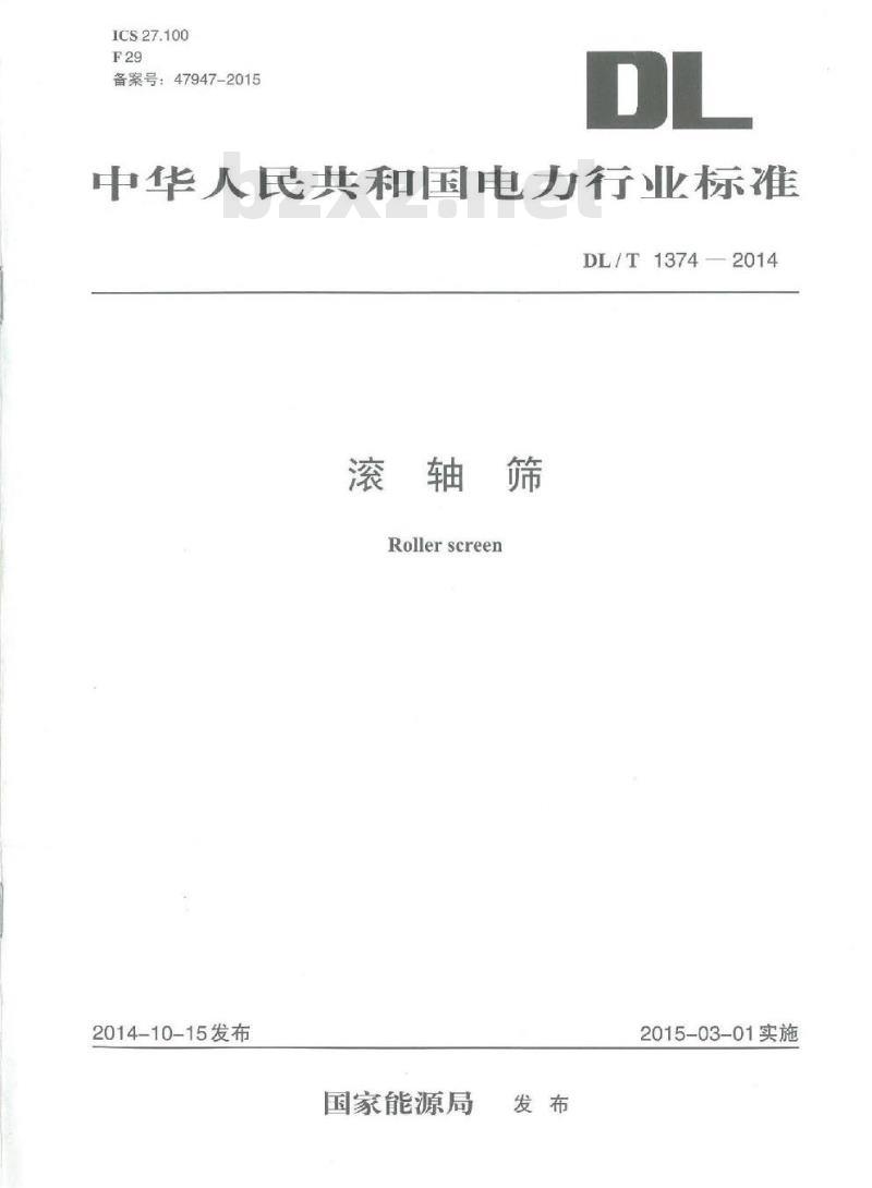 DL/T 1374-2014 滚轴筛
