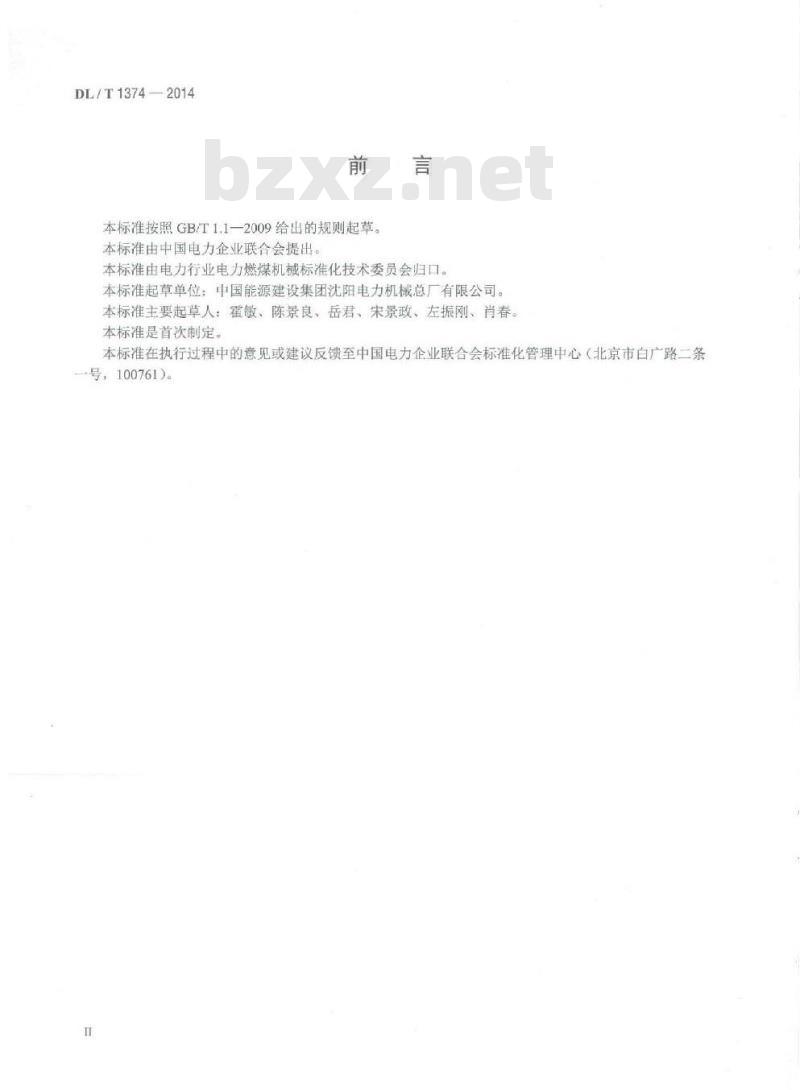DL/T 1374-2014 滚轴筛