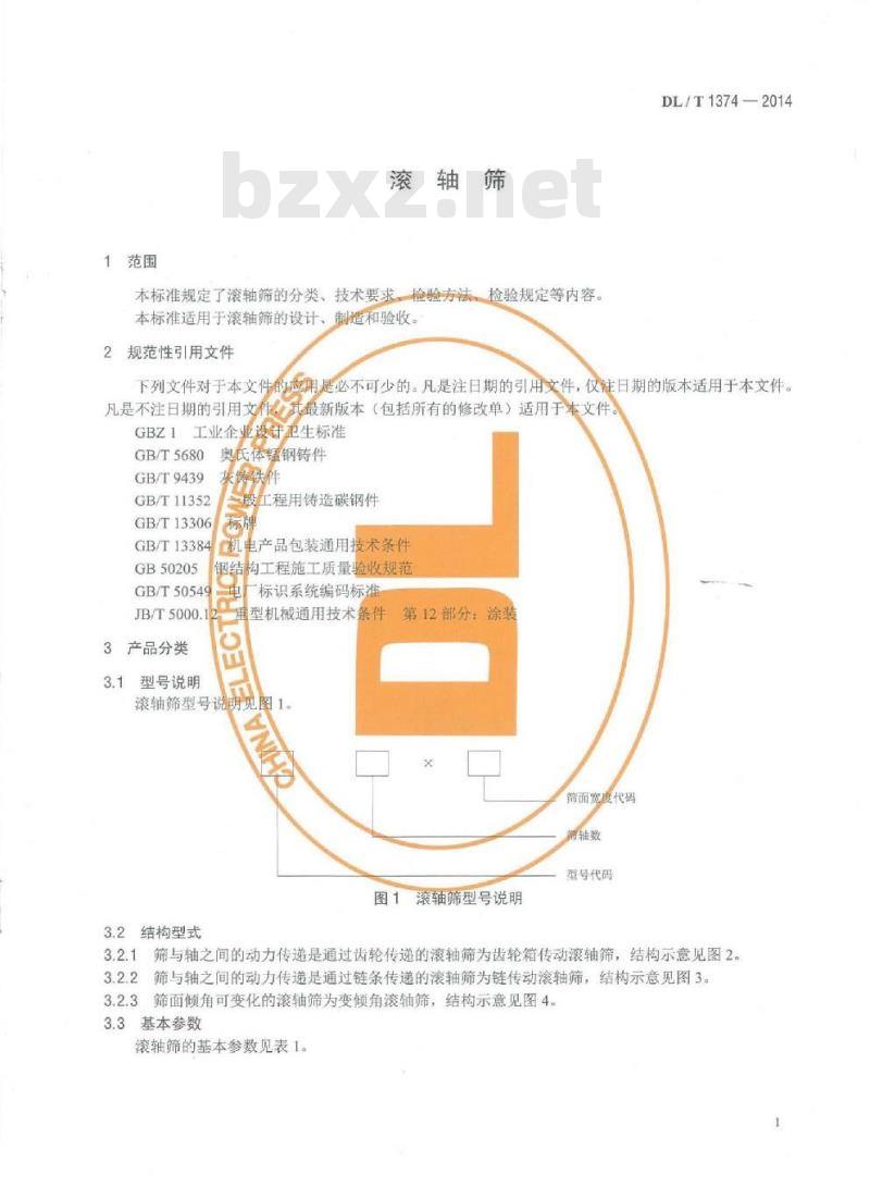 DL/T 1374-2014 滚轴筛