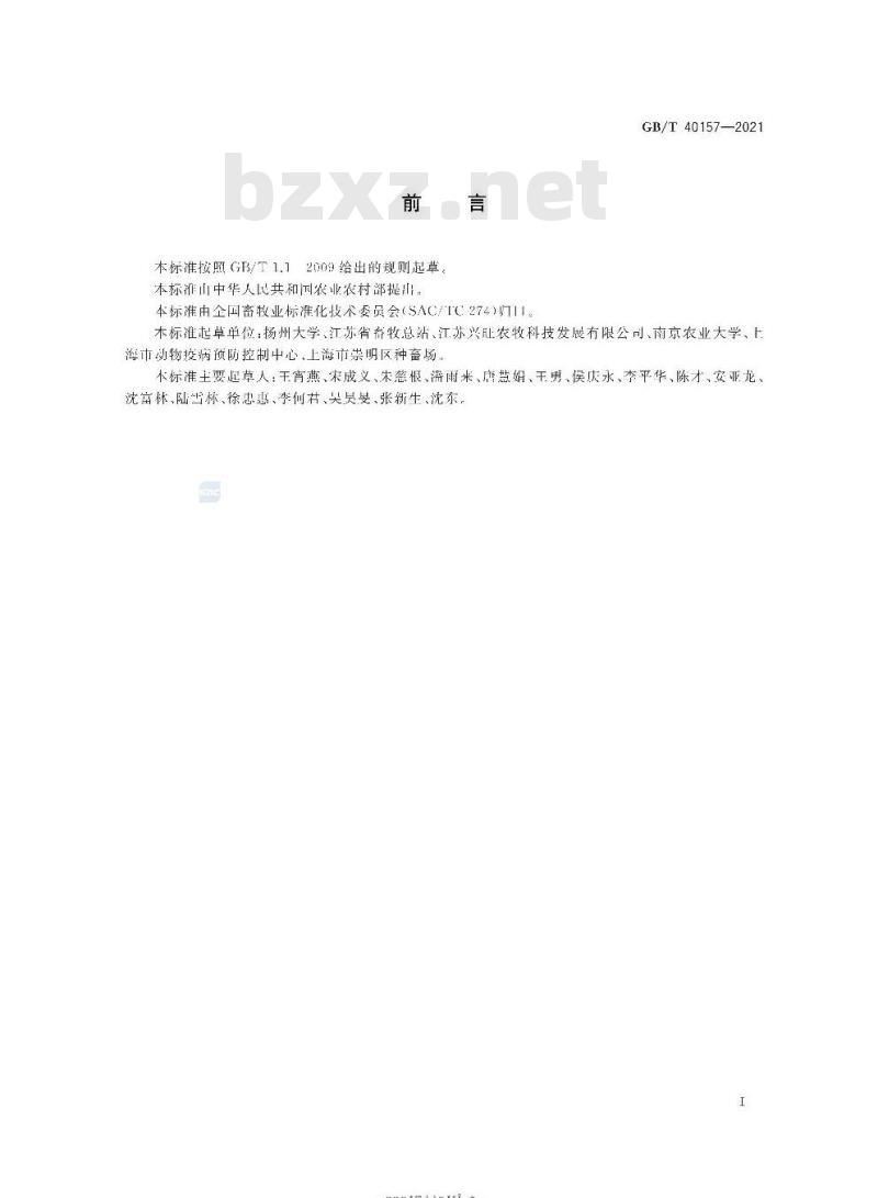 GB/T 40157-2021 沙乌头猪