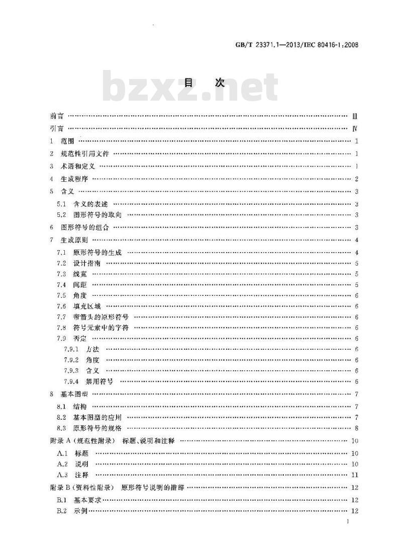 GB/T 23371.1-2013 电气设备用图形符号基本规则第1部分:注册用图形符号的生成