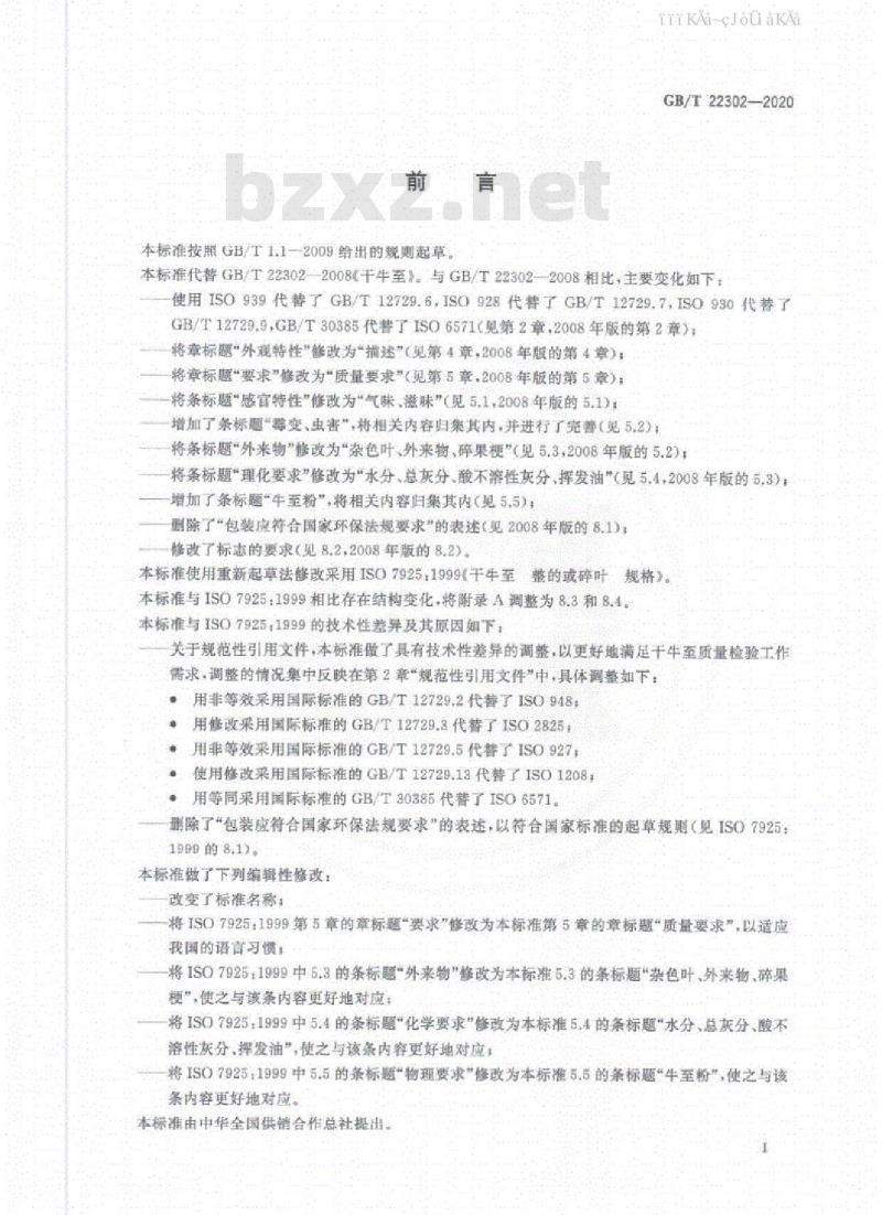 GB/T 22302-2020 干牛至