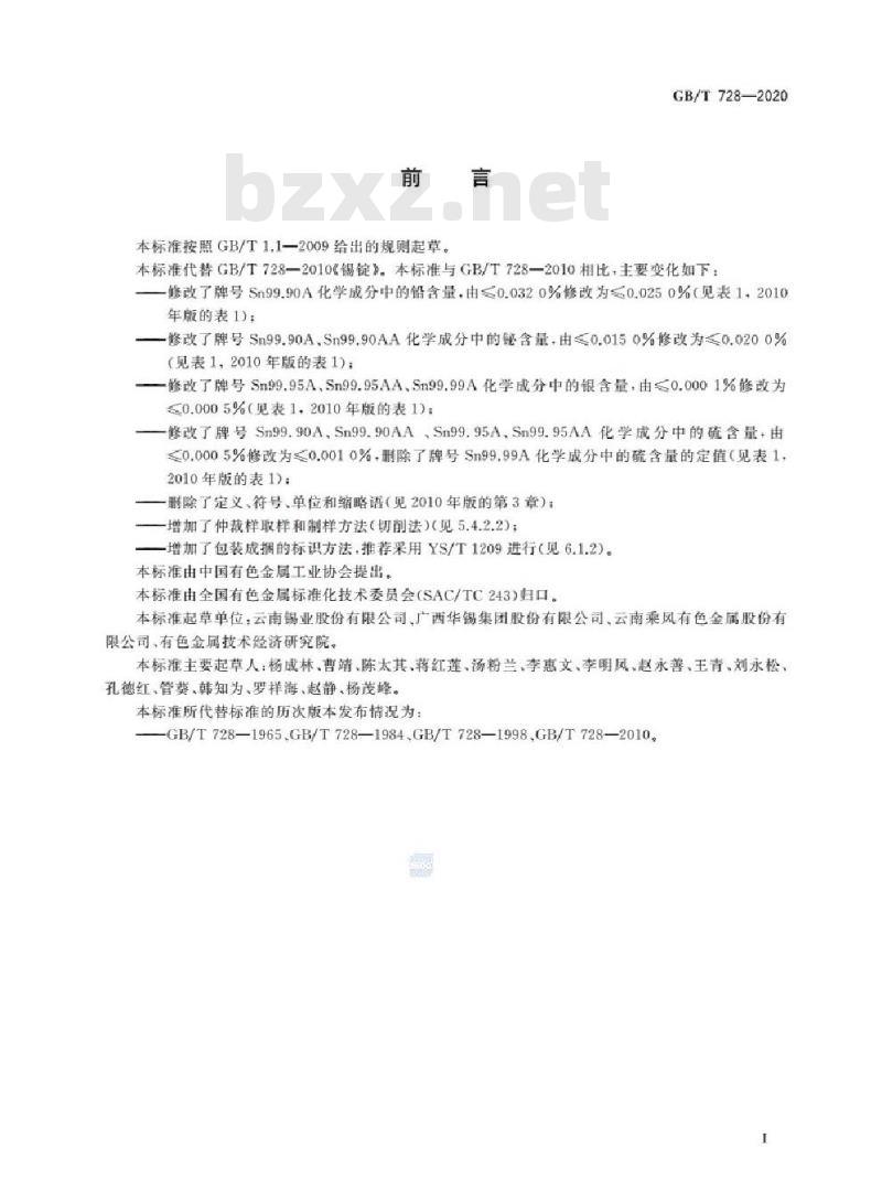 GB/T 728-2020 锡锭