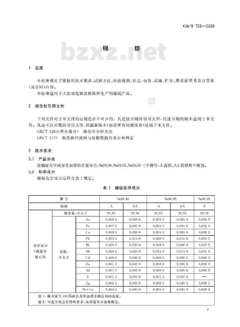 GB/T 728-2020 锡锭