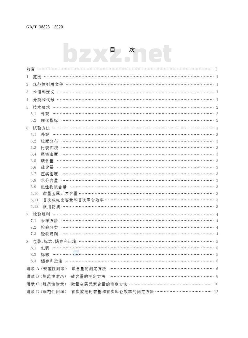 GB/T 38823-2020 硅炭
