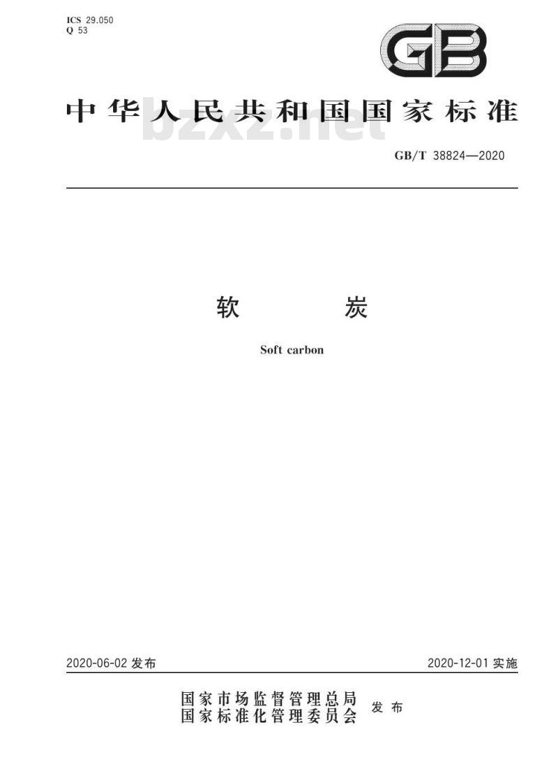 GB/T 38824-2020 软炭