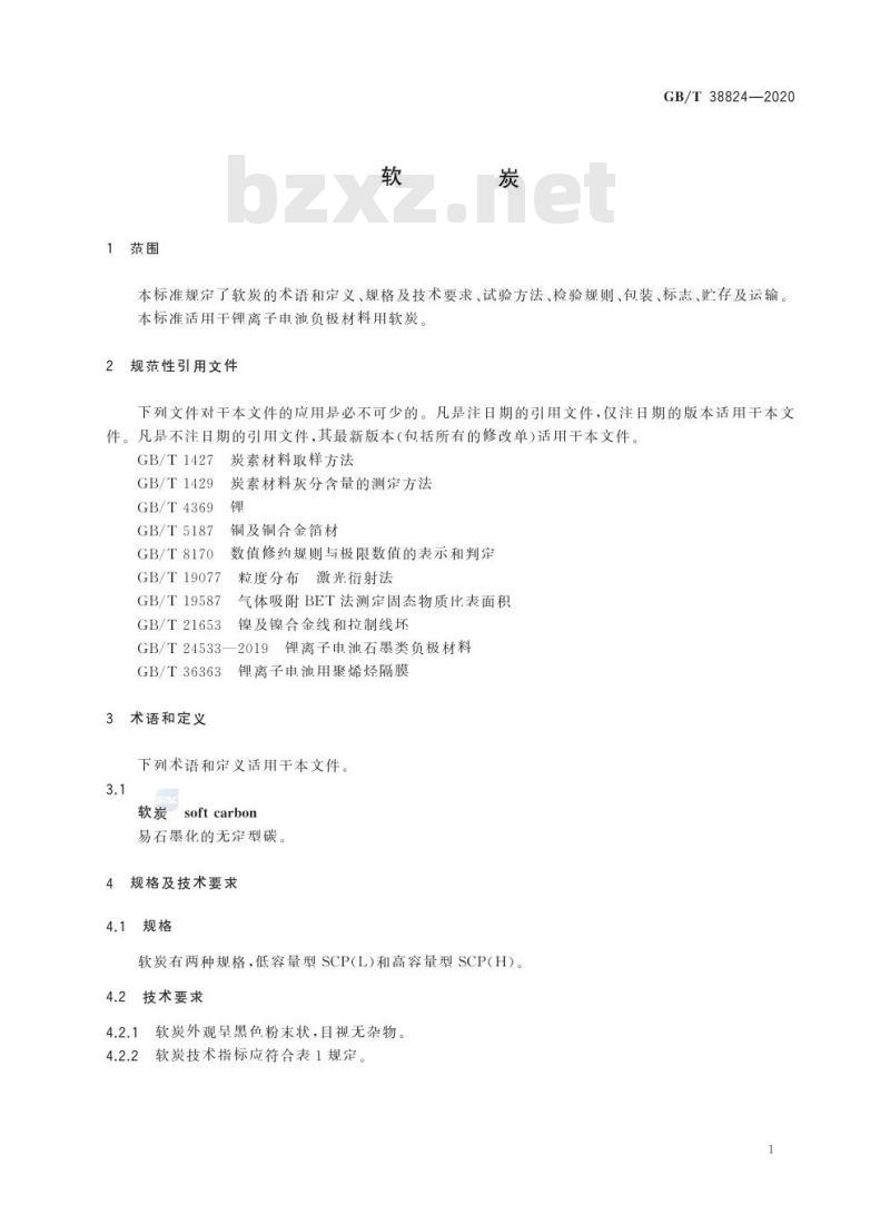 GB/T 38824-2020 软炭