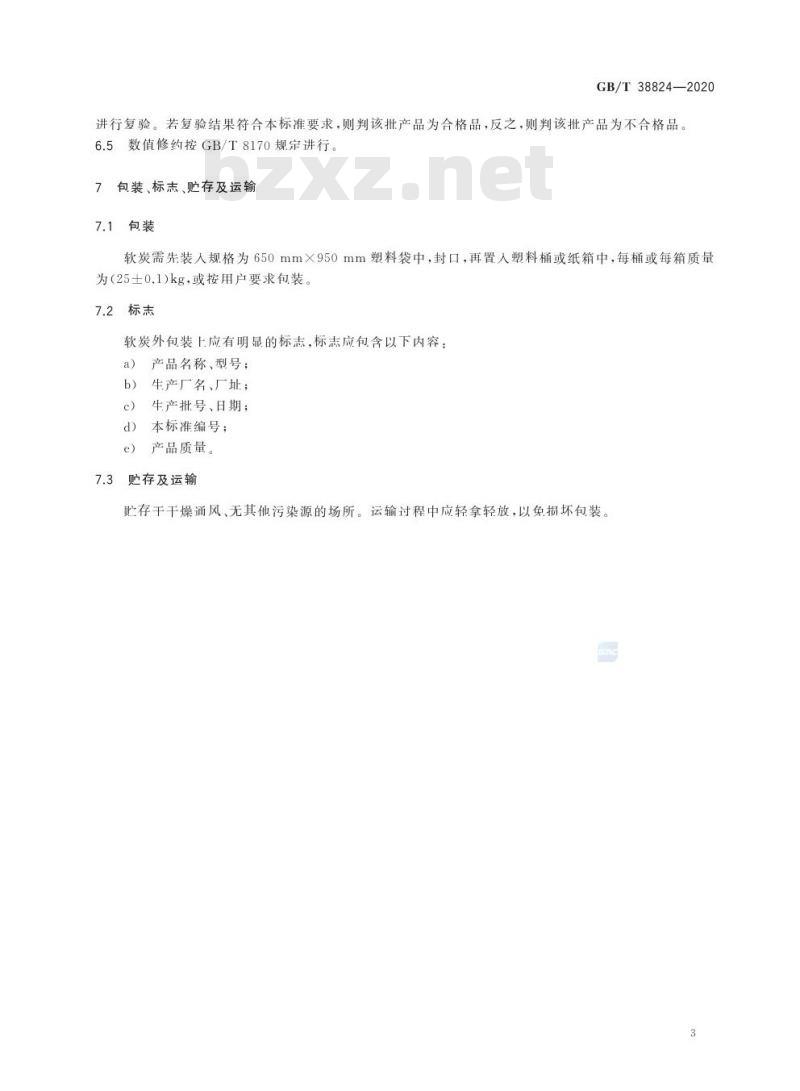 GB/T 38824-2020 软炭