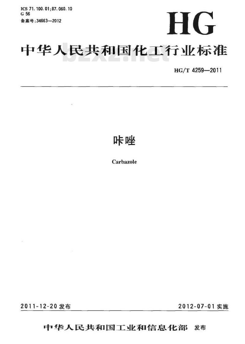 HG/T 4259-2011 咔唑