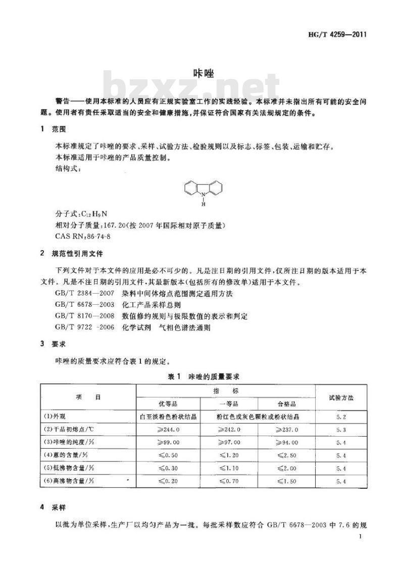 HG/T 4259-2011 咔唑