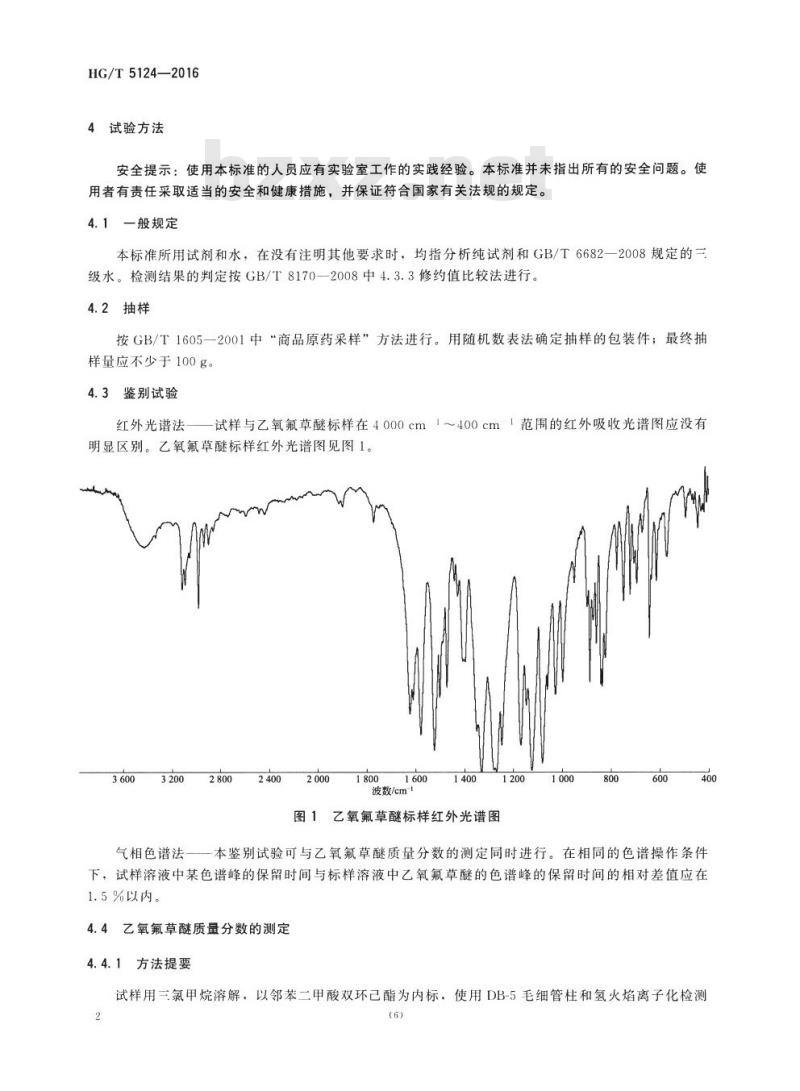 HG/T 5124-2016 乙氧氟草醚原药