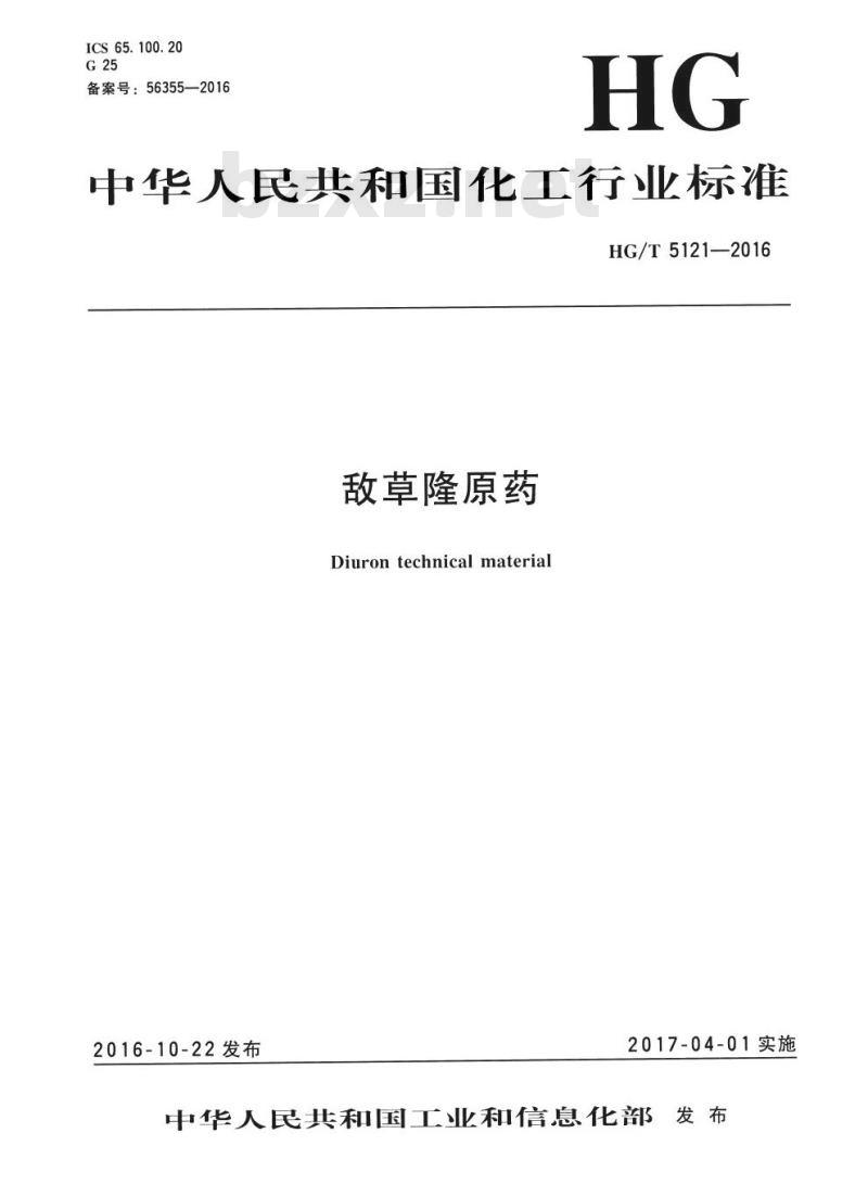 HG/T 5121-2016 敌草隆原药