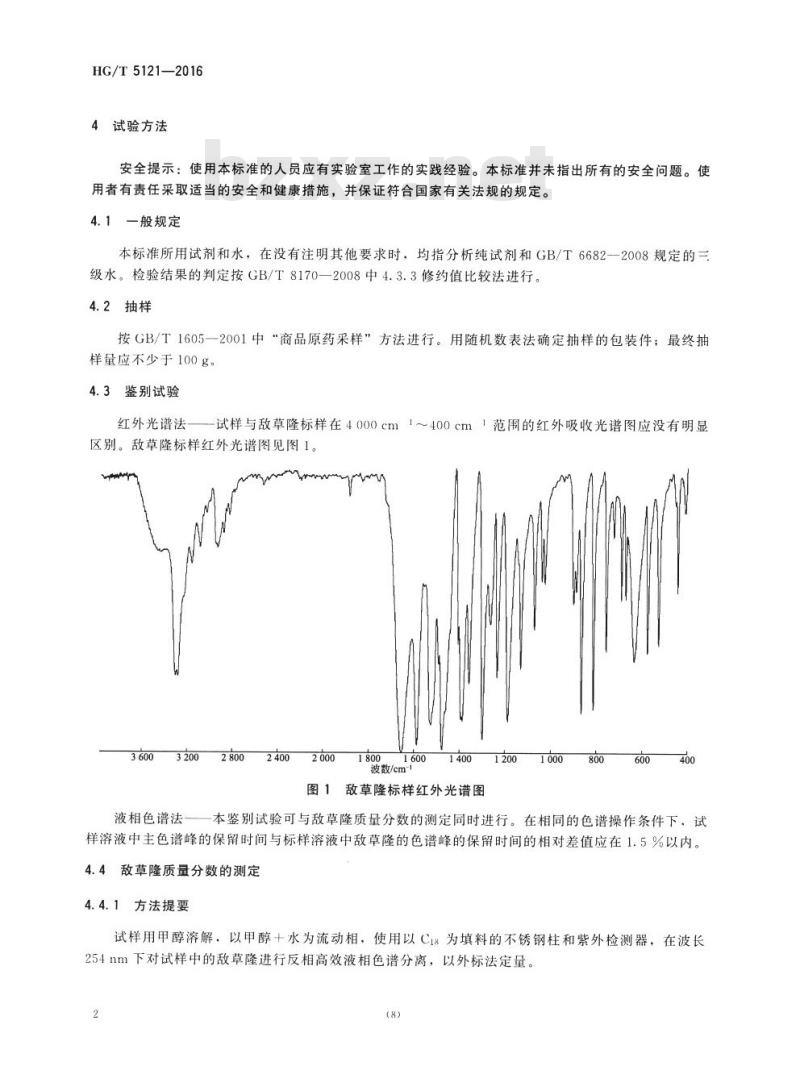 HG/T 5121-2016 敌草隆原药