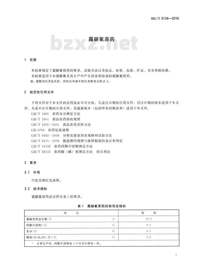 HG/T 5134-2016 霜脲氰原药