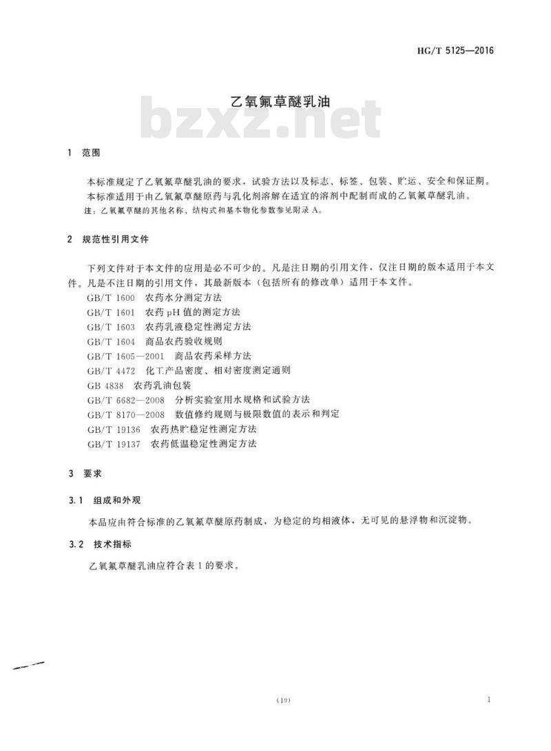 HG/T 5125-2016 乙氧氟草醚乳油