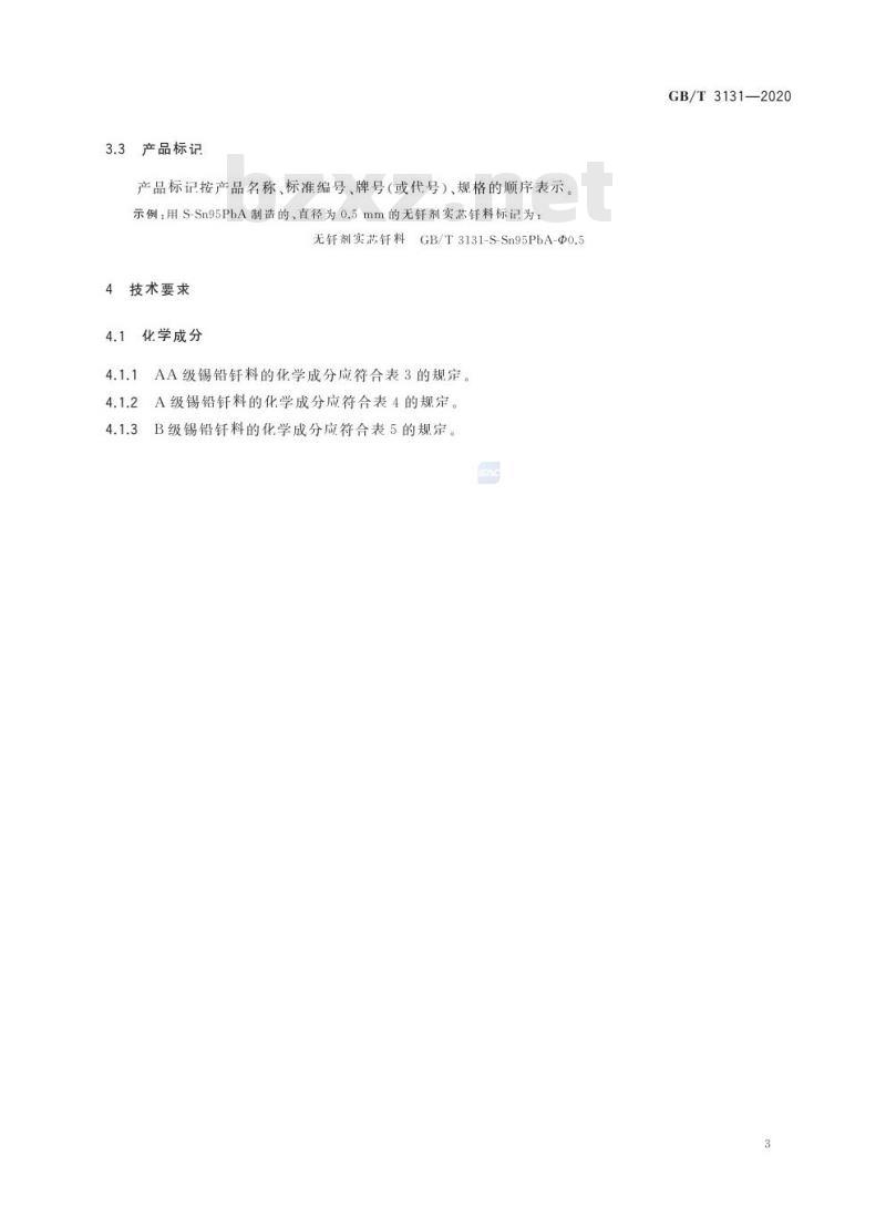 GB/T 3131-2020 锡铅钎料