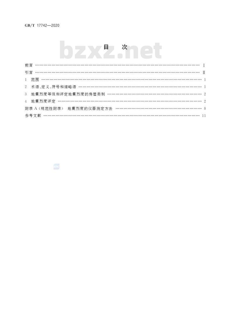 GB/T 17742-2020 中国地震烈度表