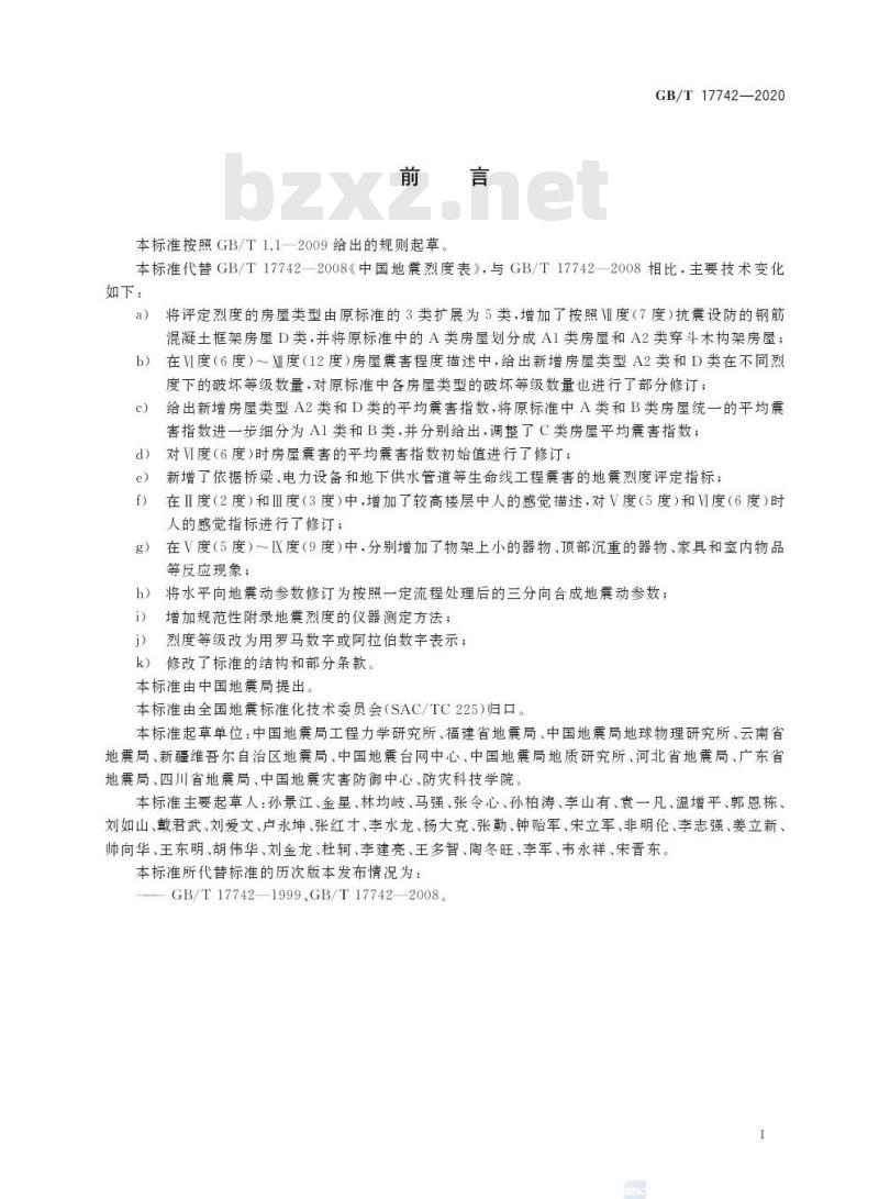 GB/T 17742-2020 中国地震烈度表