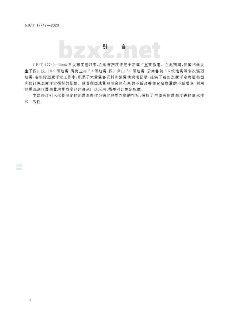 GB/T 17742-2020 中国地震烈度表