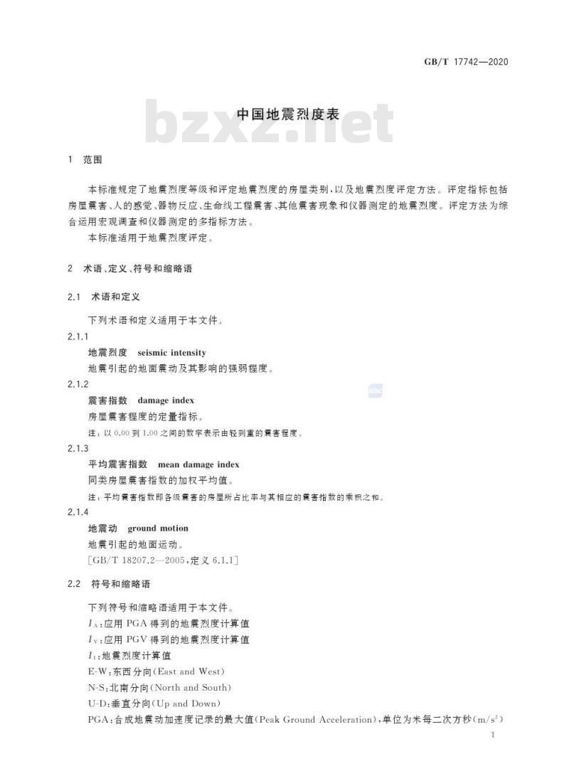 GB/T 17742-2020 中国地震烈度表
