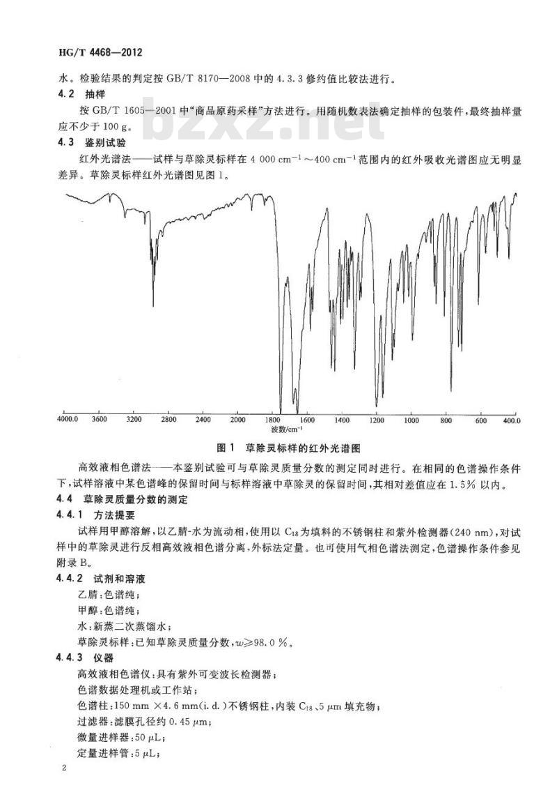HG/T 4468-2012 草除灵原药