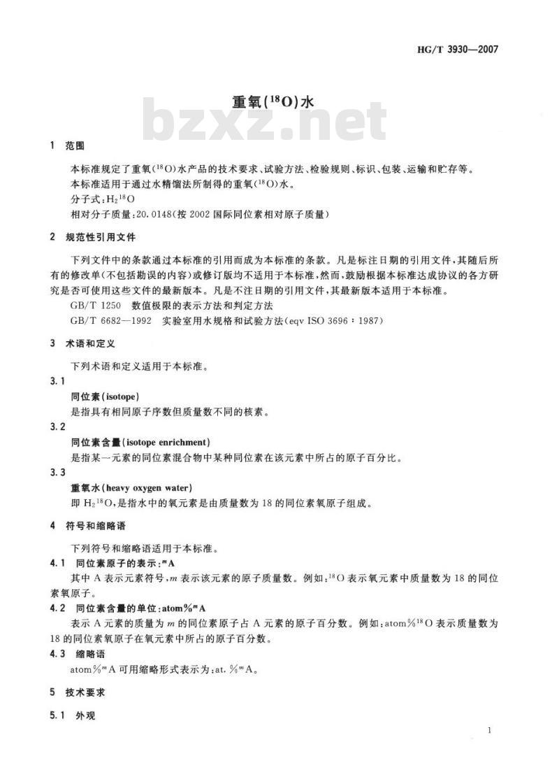 HG/T 3930-2007 重氧(18O)水