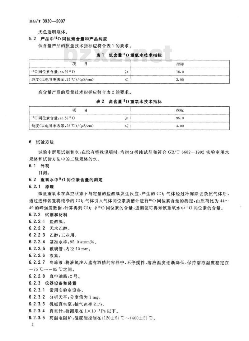 HG/T 3930-2007 重氧(18O)水