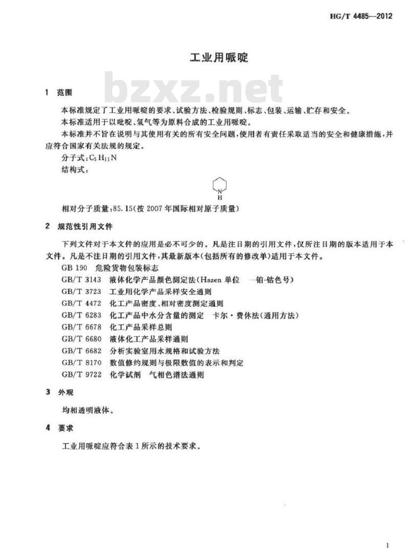 HG/T 4485-2012 工业用哌啶