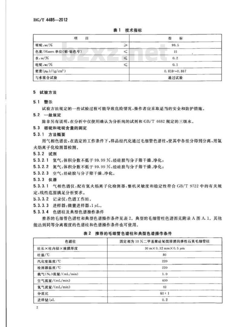 HG/T 4485-2012 工业用哌啶