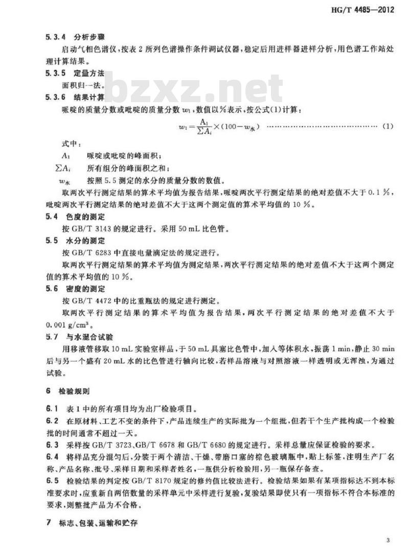 HG/T 4485-2012 工业用哌啶