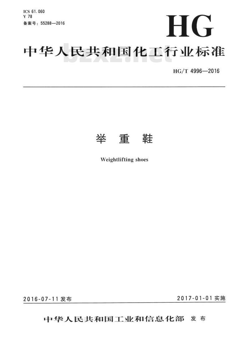 HG/T 4996-2016 举重鞋
