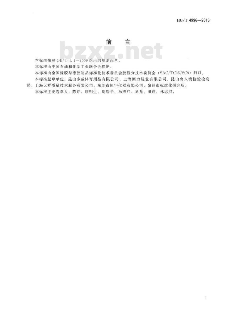 HG/T 4996-2016 举重鞋