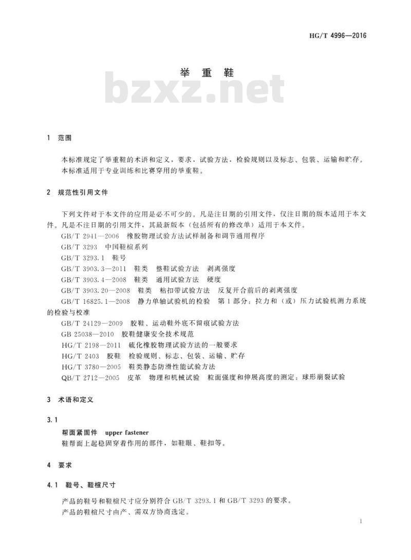HG/T 4996-2016 举重鞋