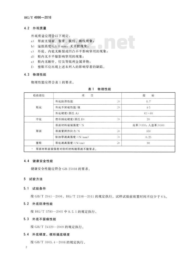 HG/T 4996-2016 举重鞋