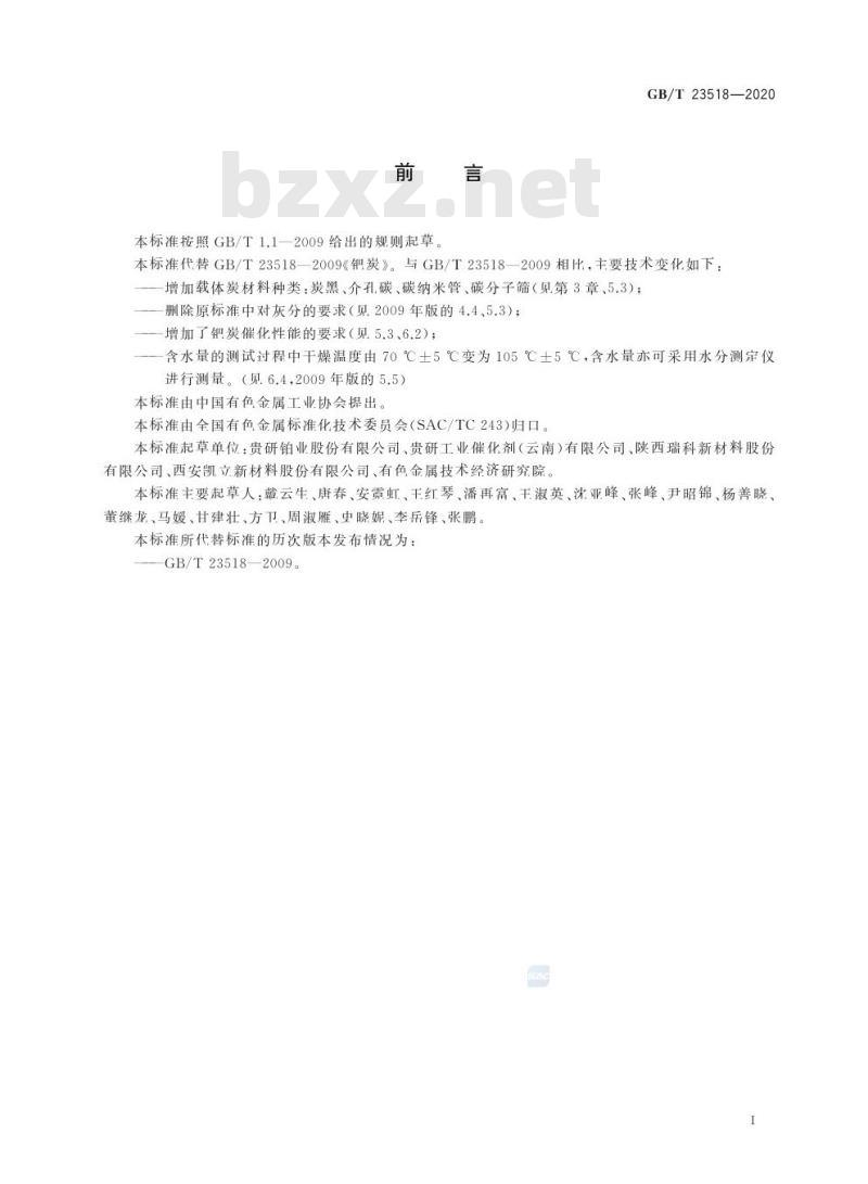 GB/T 23518-2020 钯碳