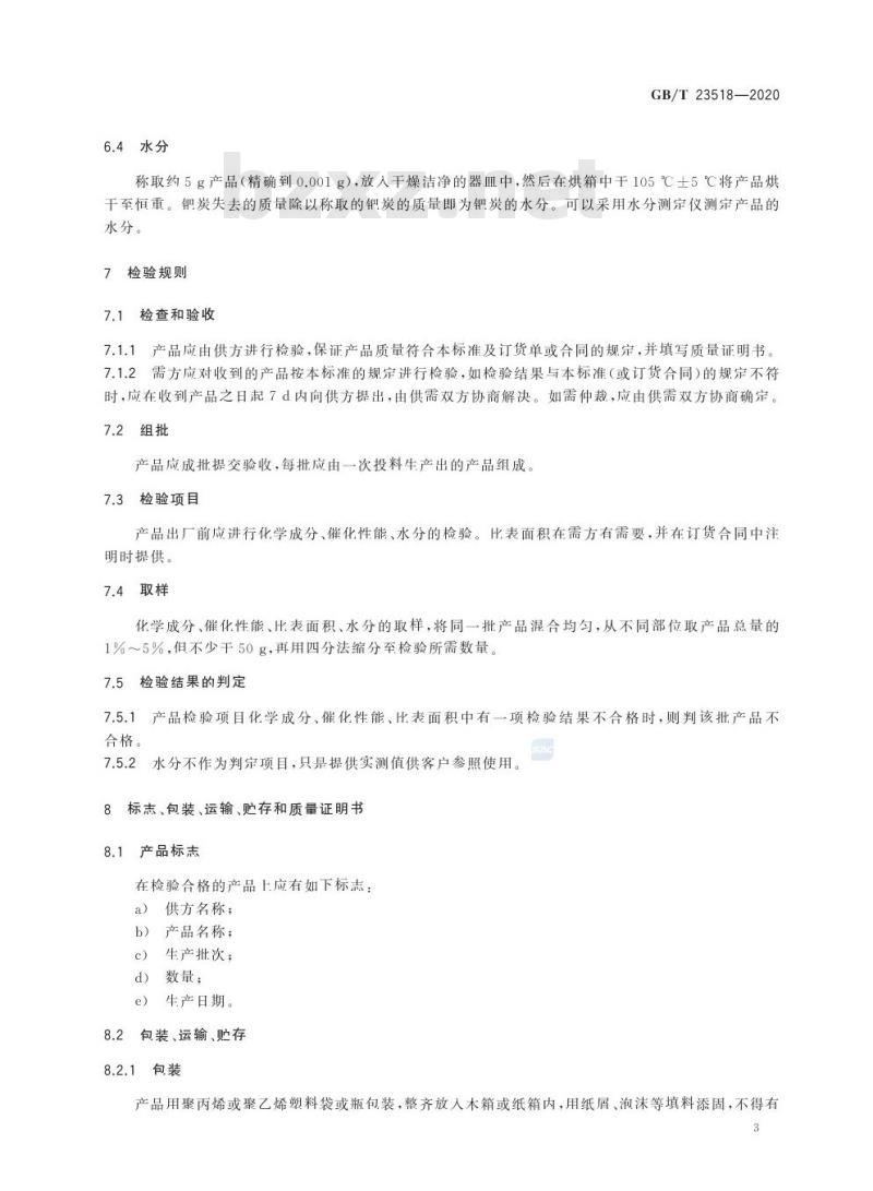 GB/T 23518-2020 钯碳