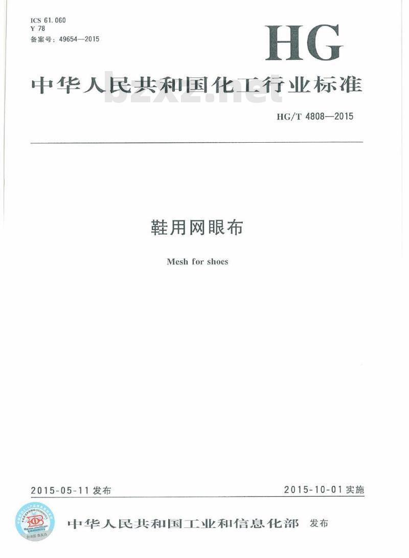 HG/T 4808-2015 鞋用网眼布