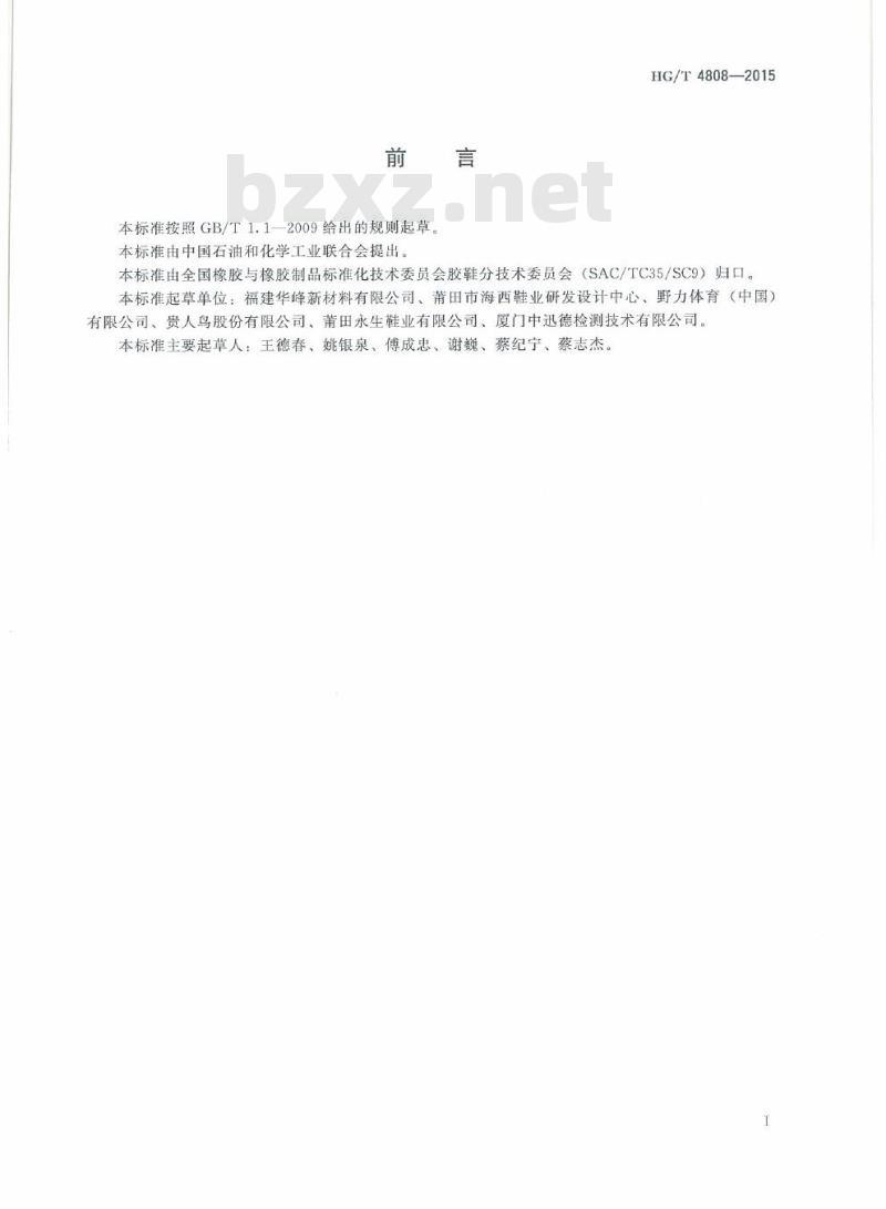 HG/T 4808-2015 鞋用网眼布