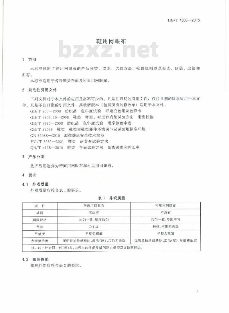 HG/T 4808-2015 鞋用网眼布