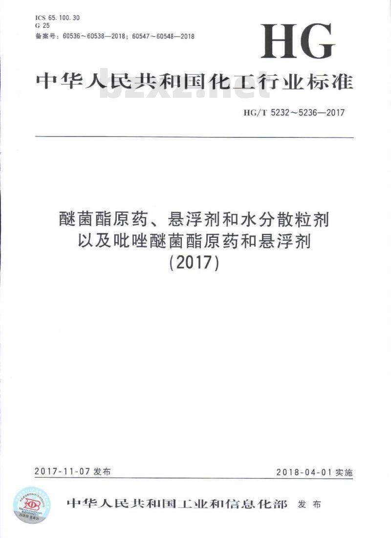 HG/T 5232-2017 醚菌酯原药