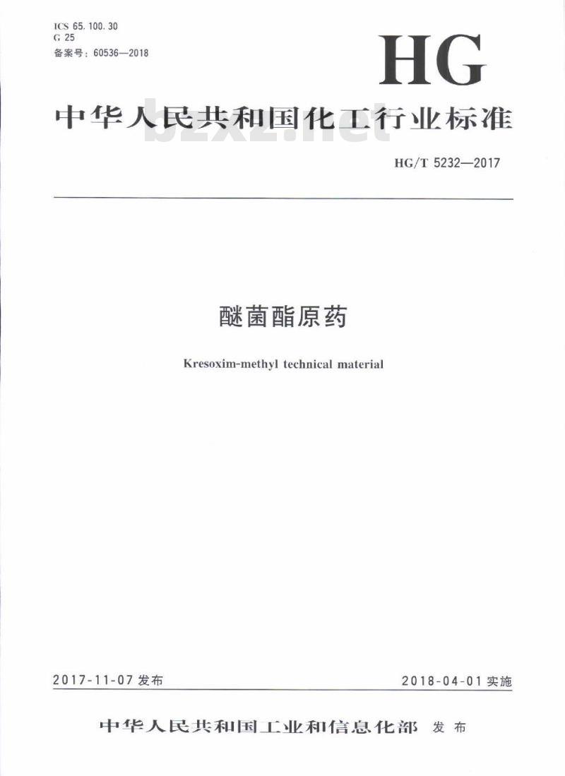 HG/T 5232-2017 醚菌酯原药