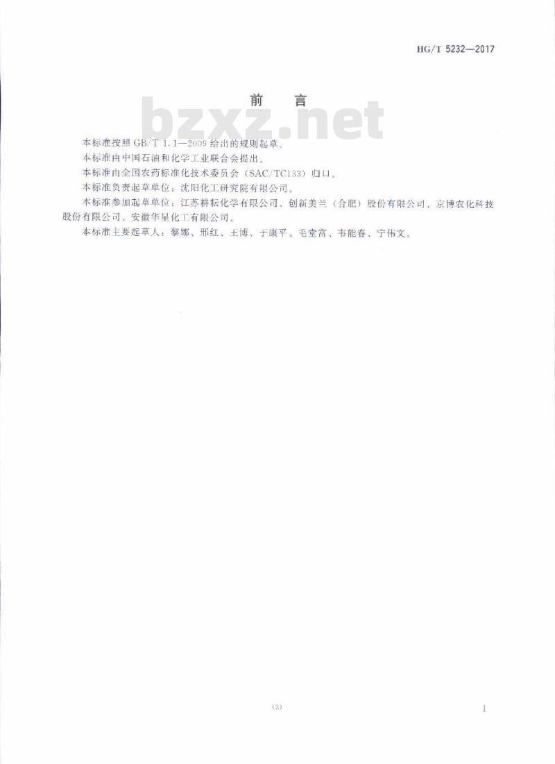 HG/T 5232-2017 醚菌酯原药